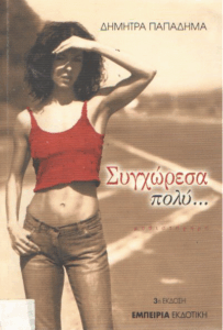 Συγχώρεσα πολύ και με συγχώρεσαν άλλο τόσο