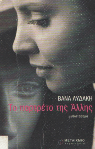 Το πορτρέτο της άλλης