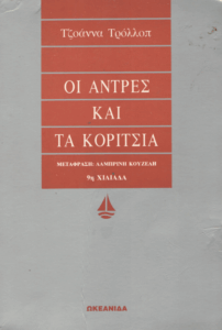 Οι άντρες και τα κορίτσια