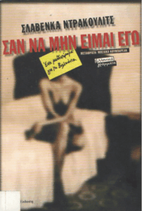 Σαν να μην είμαι εγώ