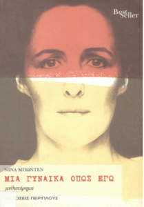 Μια γυναίκα όπως εγώ