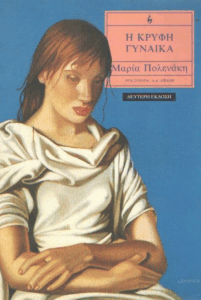 Η κρυφή γυναίκα