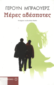 Μέρες αδέσποτες