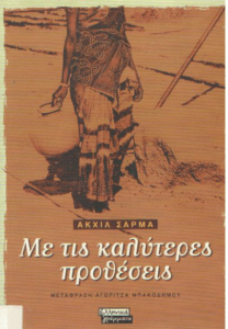 Με τις καλύτερες προθέσεις