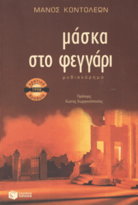 Μάσκα στο φεγγάρι