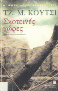 Σκοτεινές χώρες