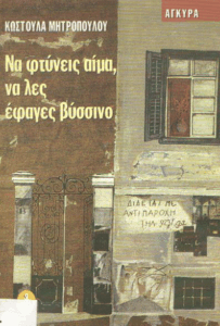 Να φτύνεις αίμα, να λες έφαγες βύσσινο