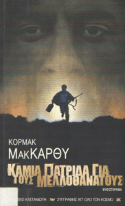 Καμιά πατρίδα για τους μελλοθάνατους