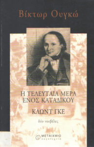 Η τελευταία μέρα ενός κατάδικου, Κλωντ Γκε