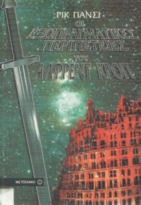 Οι εξωπραγματικές περιπέτειες του Άλφρεντ Κροπ