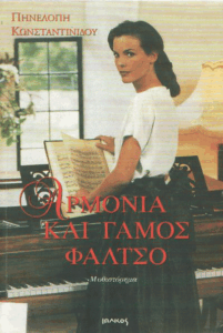 Αρμονία και γάμος φάλτσο