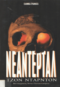 Νεάντερταλ