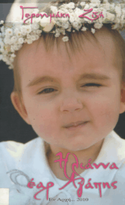 Ηλιάννα έαρ Αγάπης