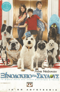 Ξενοδοχείο για σκύλους