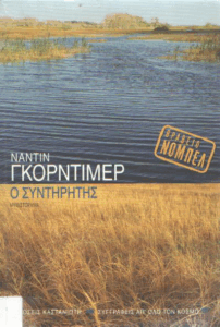 Ο συντηρητής