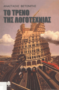 Το τρένο της λογοτεχνίας