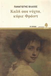 Καλή σας νύχτα, κύριε Φρόϊντ