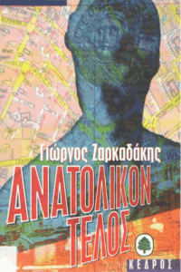 Ανατολικόν τέλος