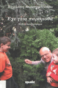 Έχε γεια παραμυθά