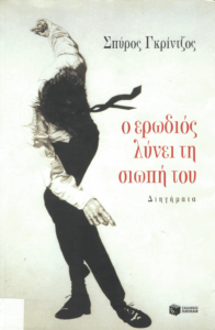 Ο ερωδιός λύνει τη σιωπή του