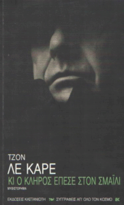 Κι ο κλήρος έπεσε στον Σμάιλι