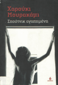 Σπούτνικ αγαπημένη