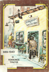 Ο κόκκινος τράγος