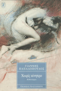 Χωρίς κίνητρο