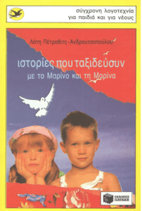 Ιστορίες που ταξιδεύουν