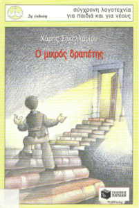 Ο μικρός δραπέτης