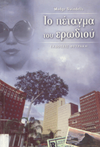 Το πέταγμα του ερωδιού