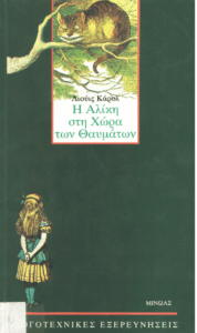 Η Αλίκη στη χώρα των θαυμάτων