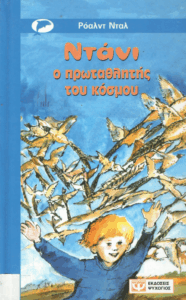 Ντάνι ο πρωταθλητής του κόσμου