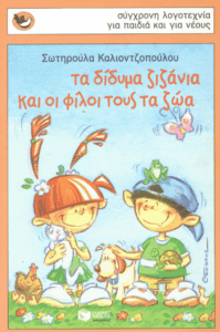 Τα δίδυμα ζιζάνια και οι φίλοι τους τα ζώα