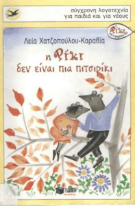 Η Ρίκι δεν είναι πια πιτσιρίκι