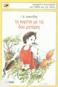 Το κορίτσι με τις δυο μητέρες