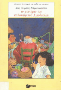 Το μυστήριο του καλοκαιρινού Αγιοβασίλη