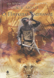 Ο πρίγκιπας Κασπιανός