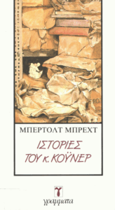 Ιστορίες του κ. Κούνερ
