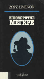 Επιθεωρητής Μεγκρέ