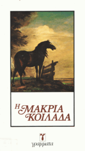 Η μακριά κοιλάδα