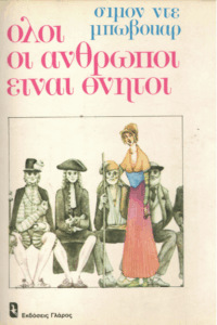 Όλοι οι άνθρωποι είναι θνητοί