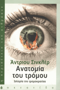 Ανατομία του τρόμου