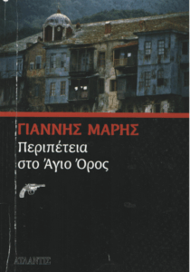 Περιπέτεια στο Άγιο Όρος