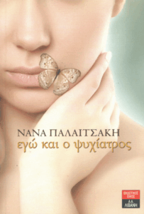 Εγώ και ο ψυχίατρος