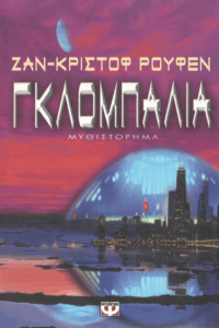 Γκλομπάλια