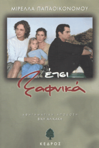 Έτσι ξαφνικά