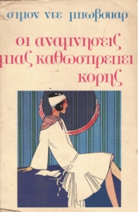 Οι αναμνήσεις μιας καθωσπρέπει κόρης