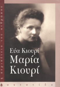 Μαρία Κιουρί