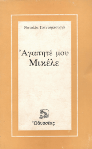 Αγαπητέ μου Μικέλε